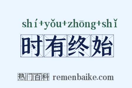 时有终始是什么意思的图片